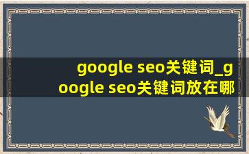 google seo关键词_google seo关键词放在哪里